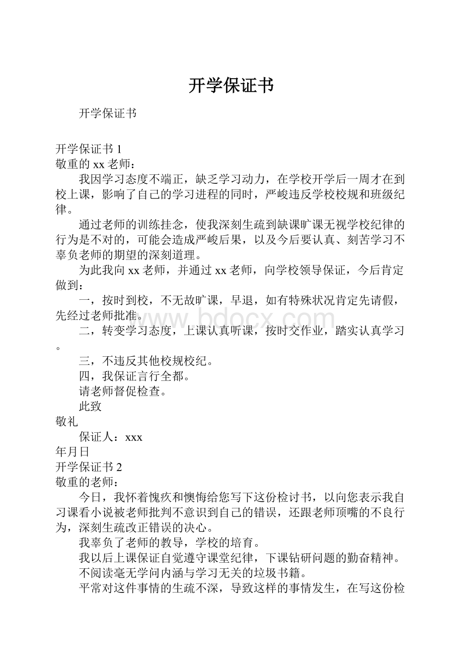 开学保证书Word下载.docx