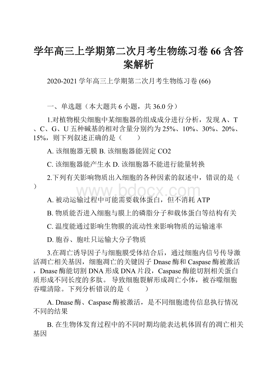 学年高三上学期第二次月考生物练习卷 66含答案解析.docx