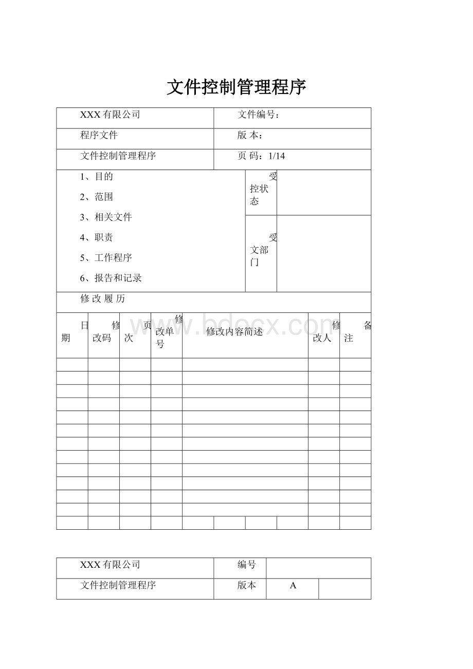 文件控制管理程序.docx