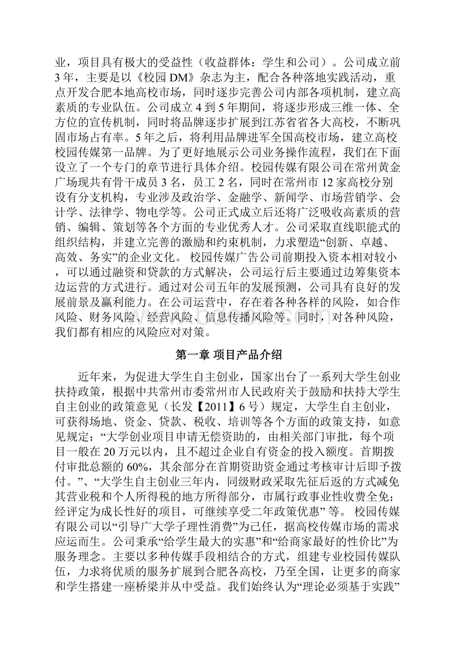 创新创业创业项目计划书.docx_第3页