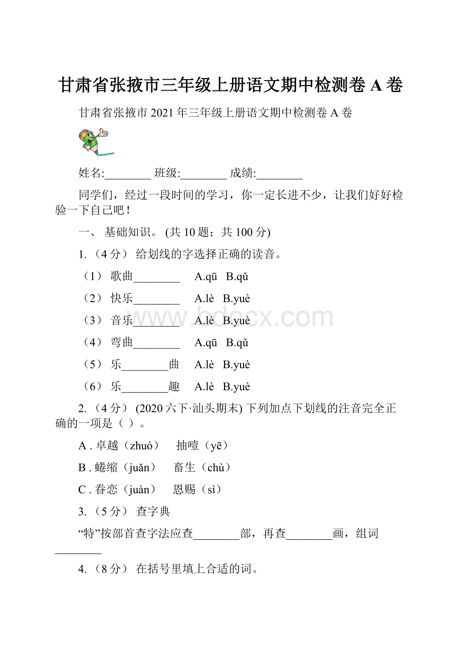 甘肃省张掖市三年级上册语文期中检测卷A卷.docx_第1页