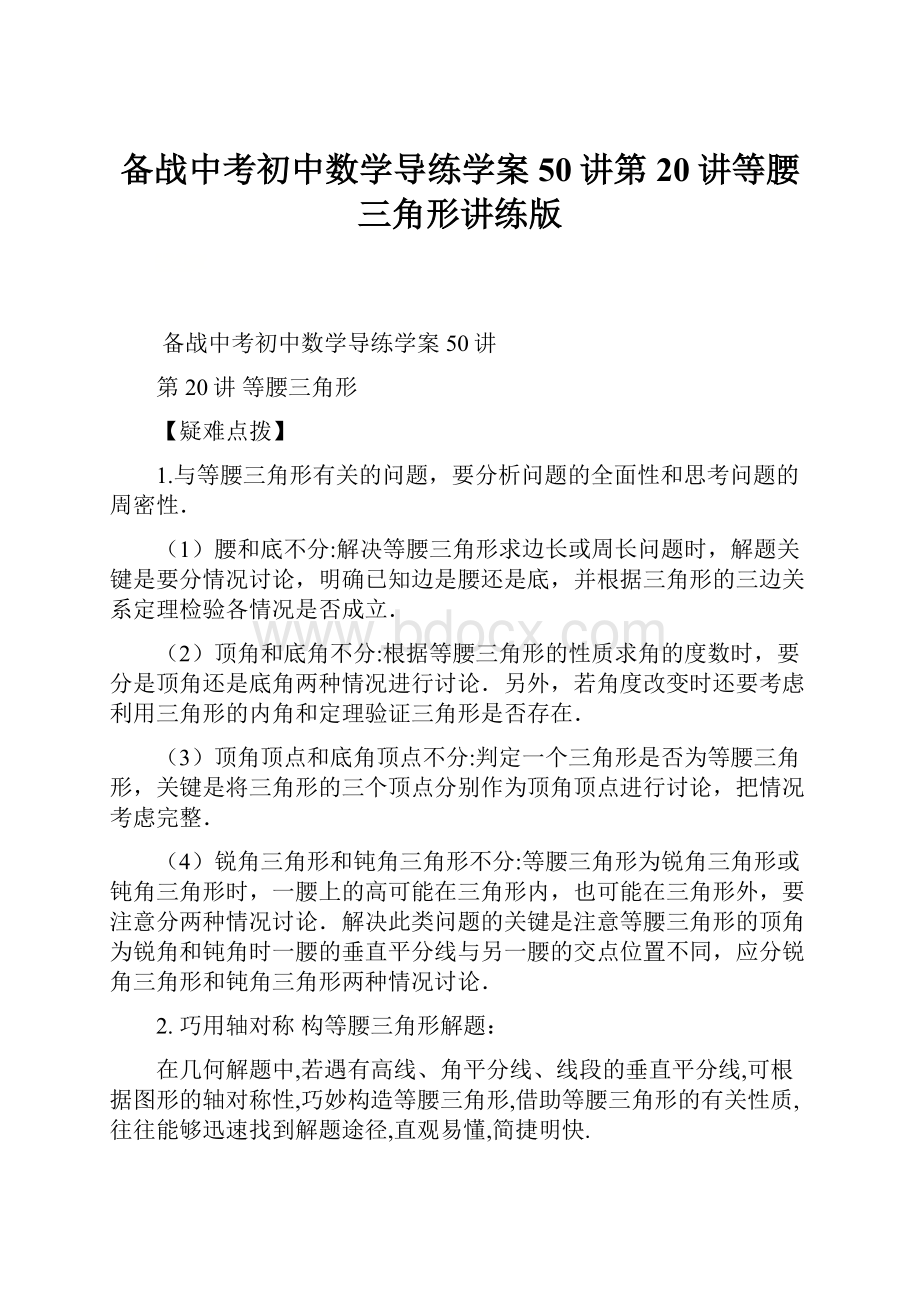 备战中考初中数学导练学案50讲第20讲等腰三角形讲练版Word文件下载.docx_第1页