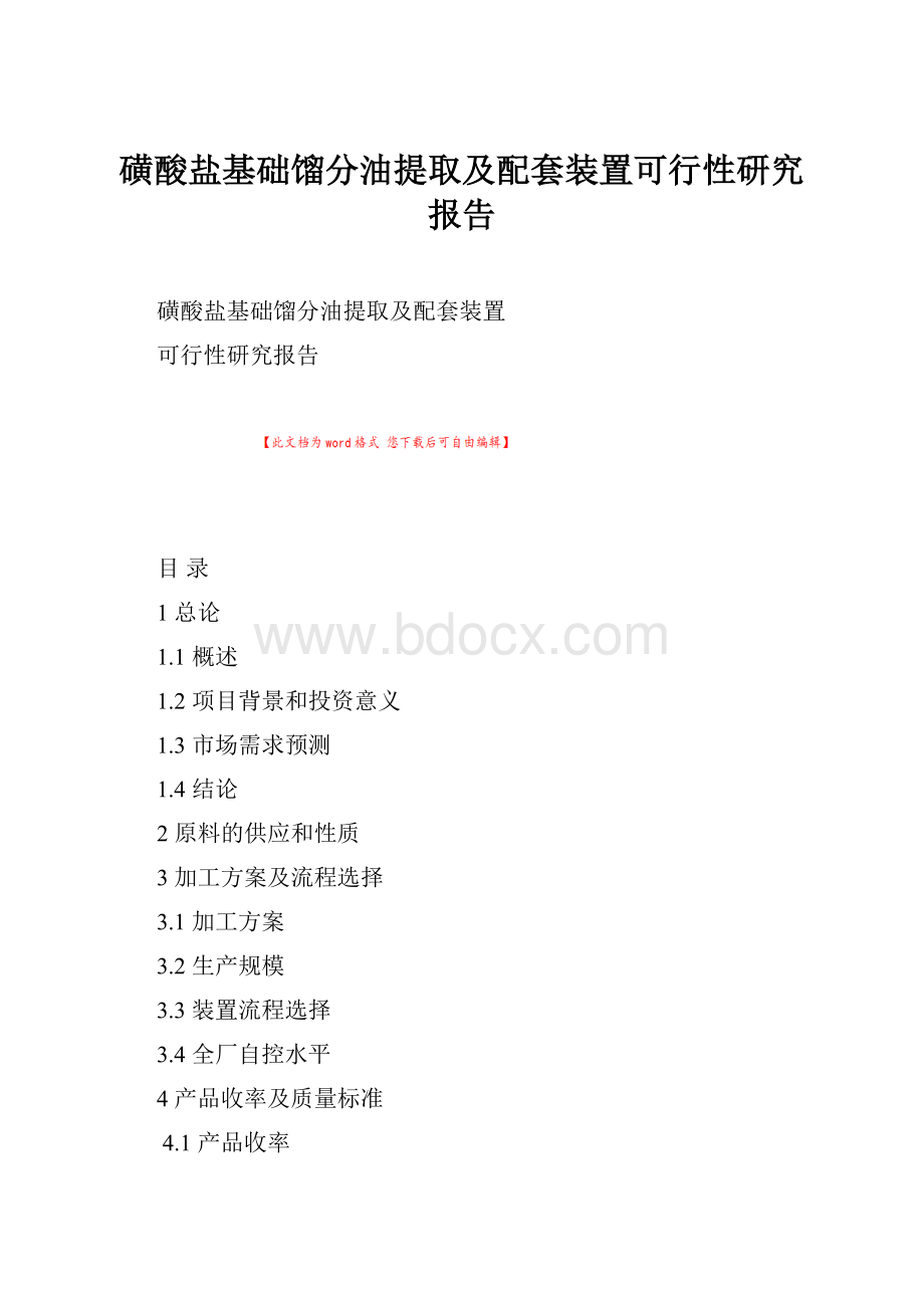 磺酸盐基础馏分油提取及配套装置可行性研究报告.docx_第1页