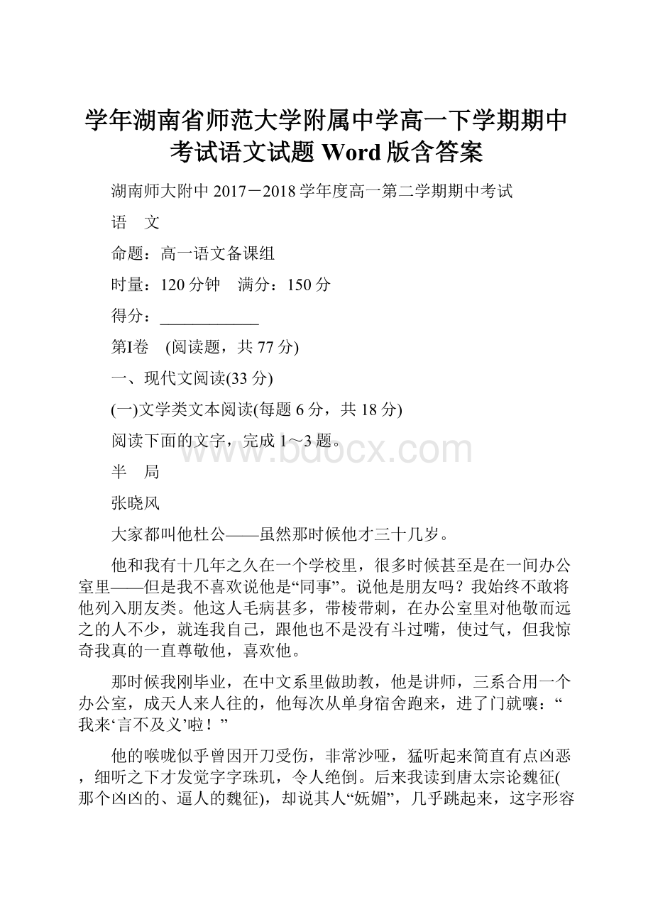 学年湖南省师范大学附属中学高一下学期期中考试语文试题Word版含答案.docx