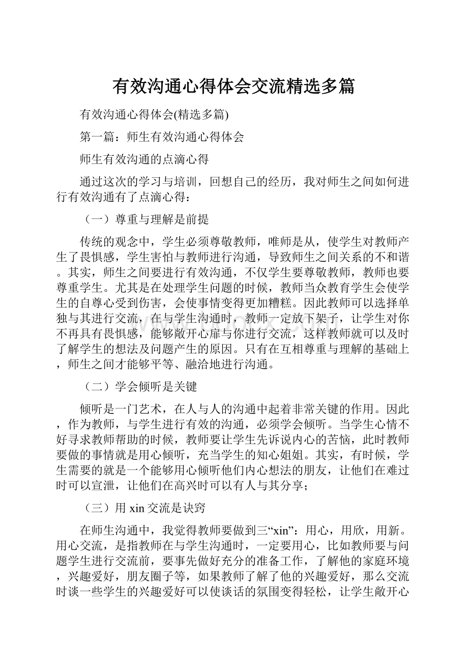 有效沟通心得体会交流精选多篇文档格式.docx_第1页