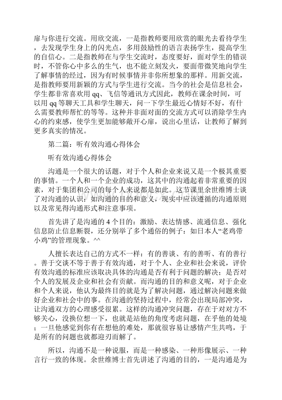 有效沟通心得体会交流精选多篇文档格式.docx_第2页