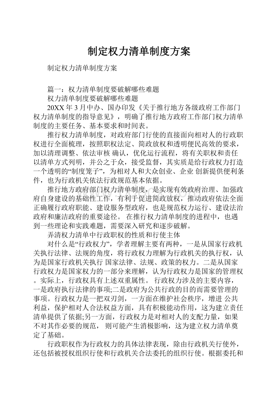 制定权力清单制度方案Word下载.docx