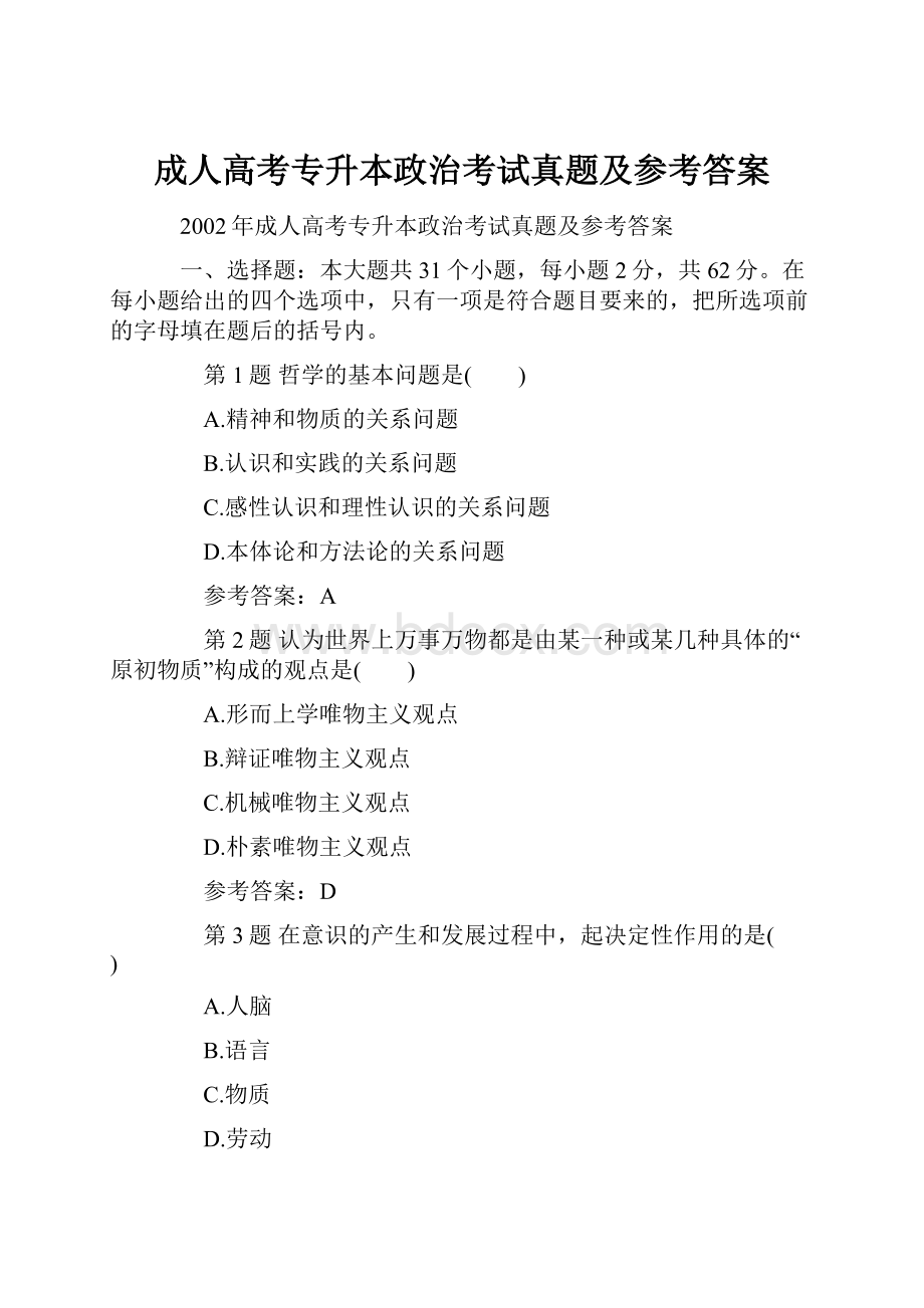 成人高考专升本政治考试真题及参考答案.docx_第1页