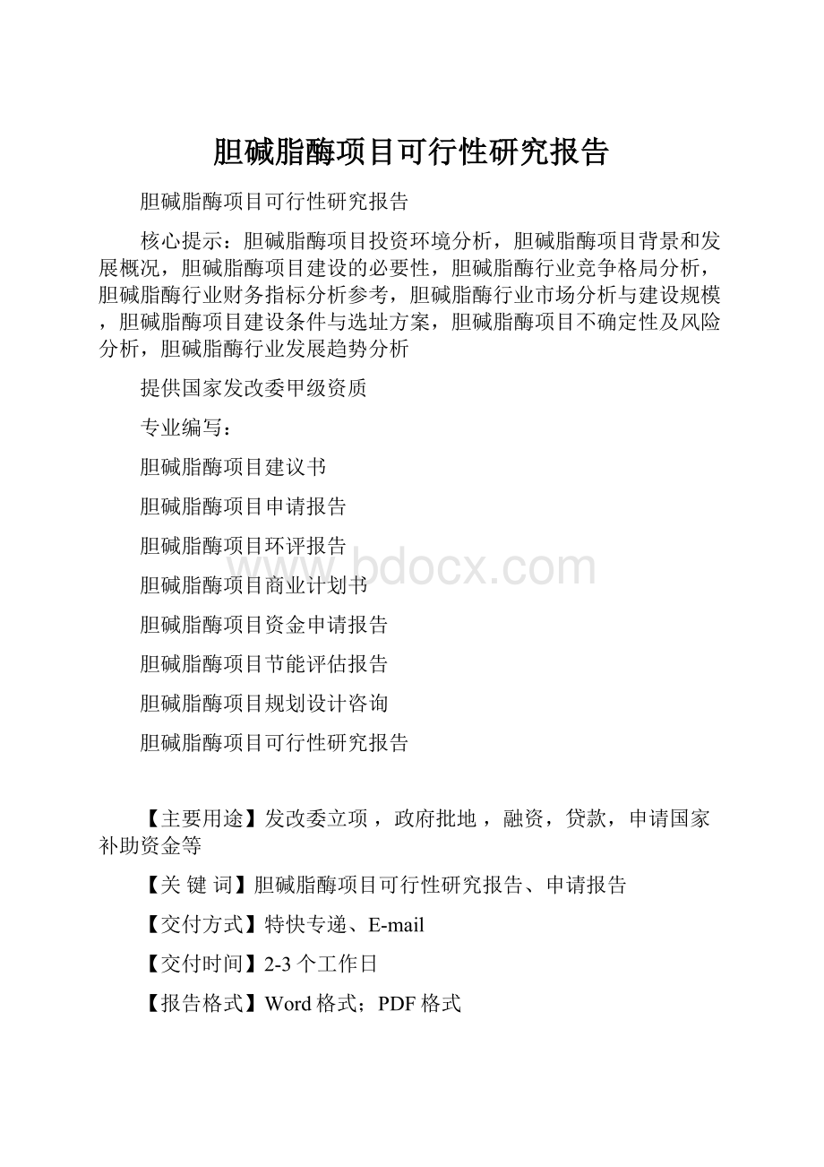 胆碱脂酶项目可行性研究报告.docx_第1页