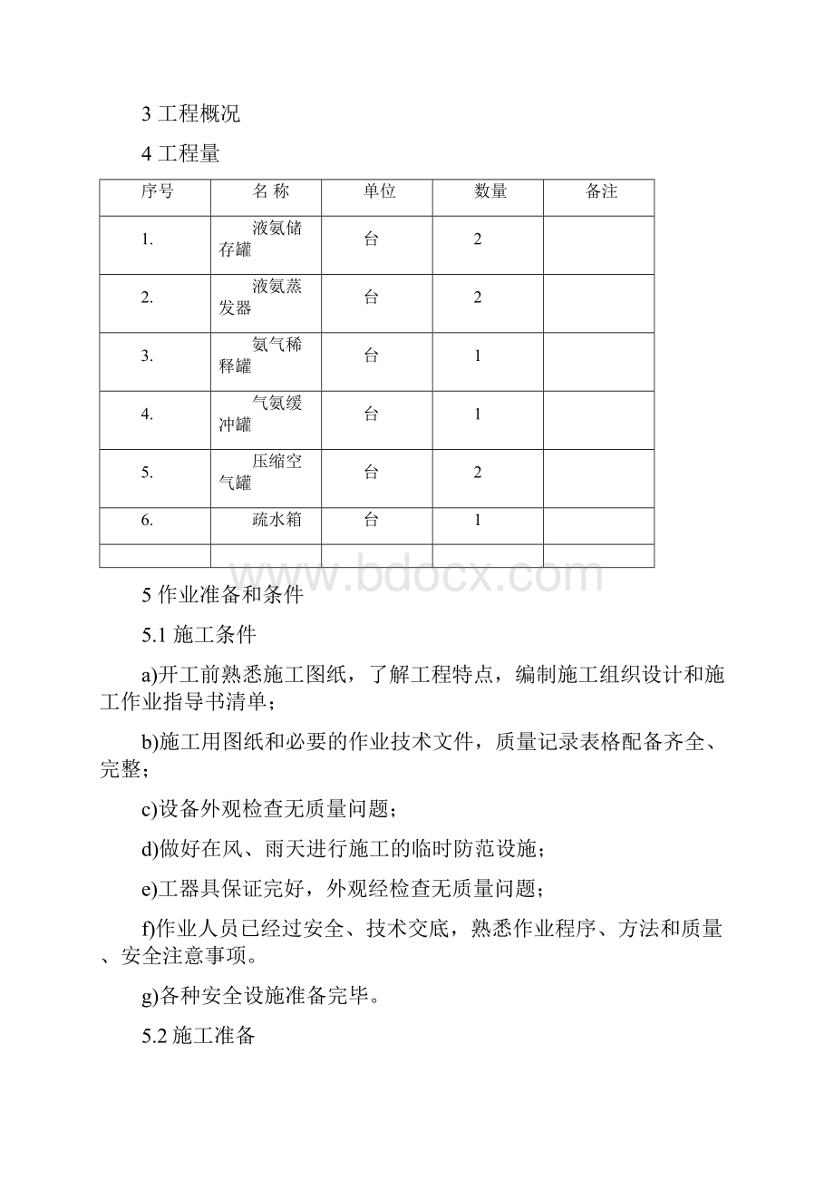 压力容器安装作业指导书.docx_第2页