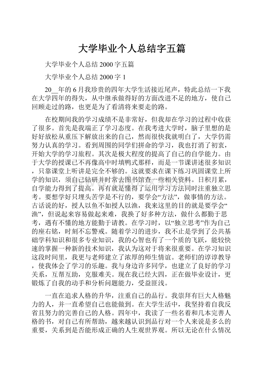 大学毕业个人总结字五篇Word格式.docx