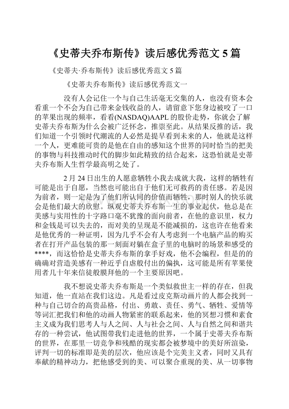 《史蒂夫乔布斯传》读后感优秀范文5篇文档格式.docx_第1页