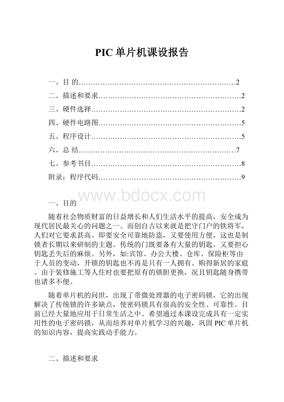 PIC单片机课设报告Word文档下载推荐.docx_第1页