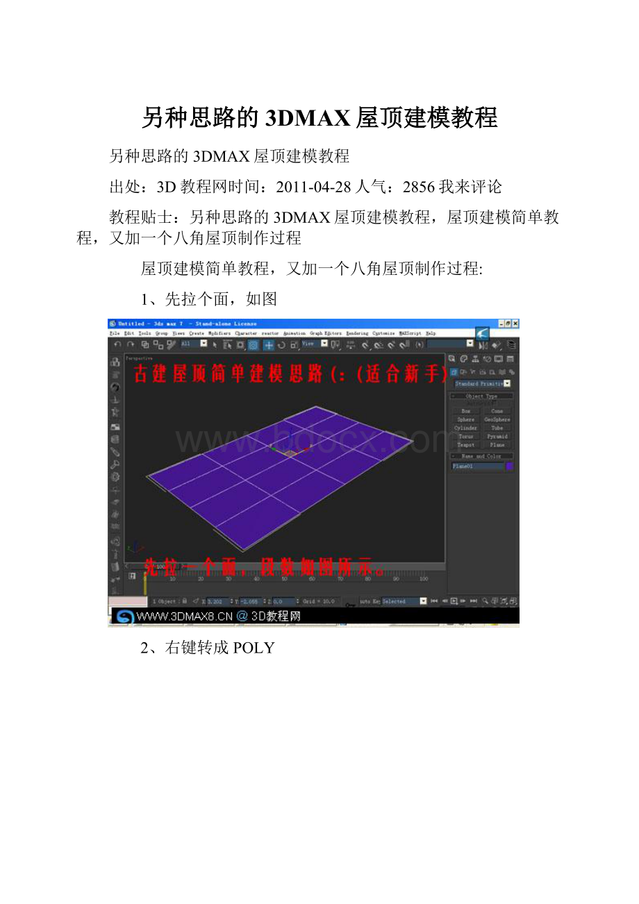 另种思路的3DMAX屋顶建模教程Word文档下载推荐.docx_第1页