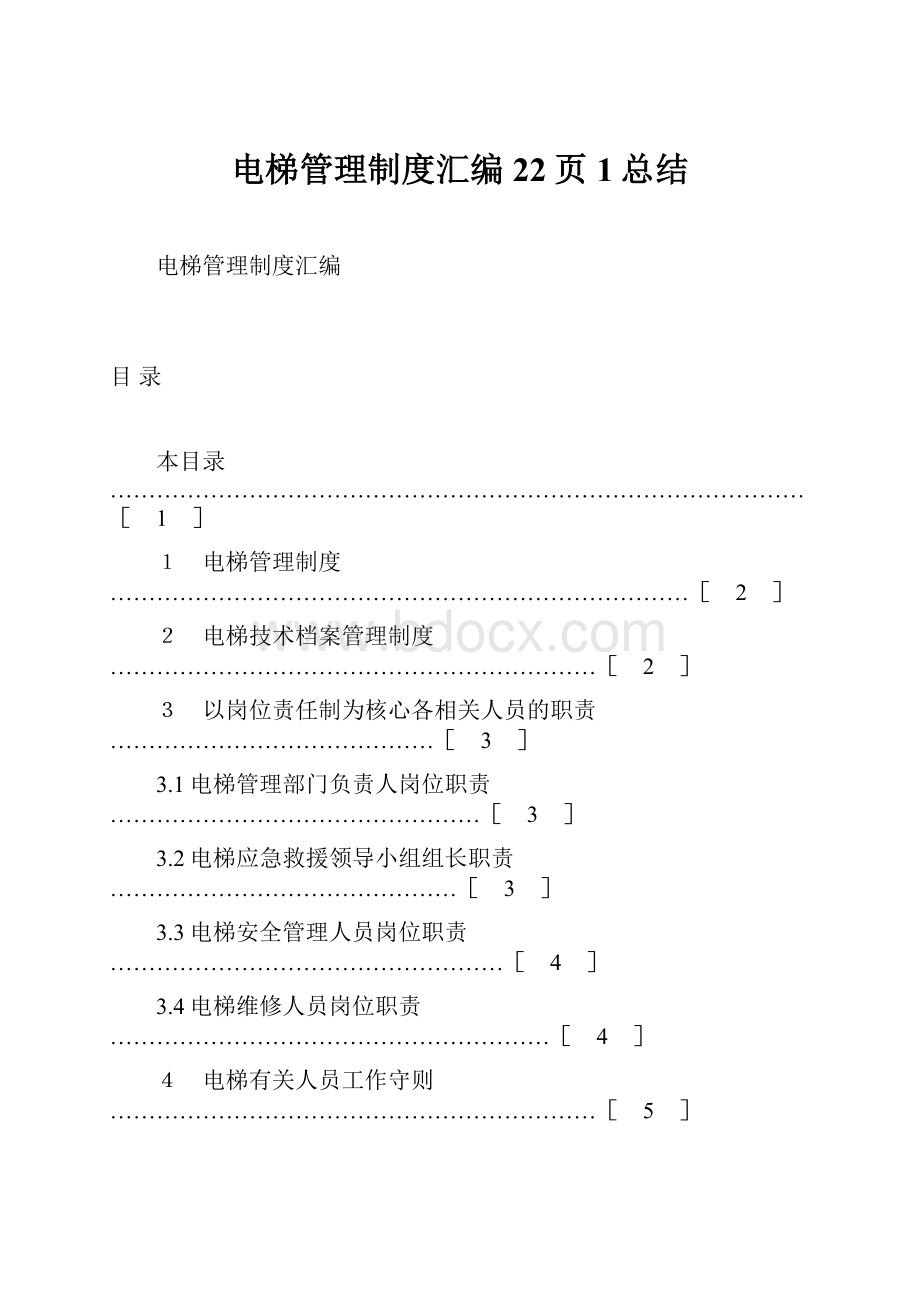 电梯管理制度汇编22页1总结.docx_第1页