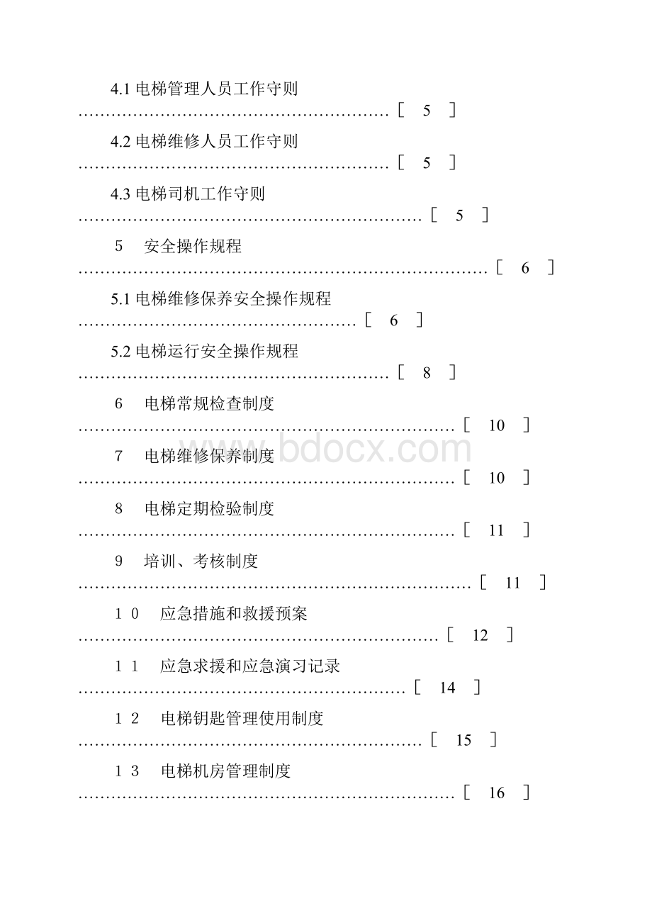 电梯管理制度汇编22页1总结.docx_第2页