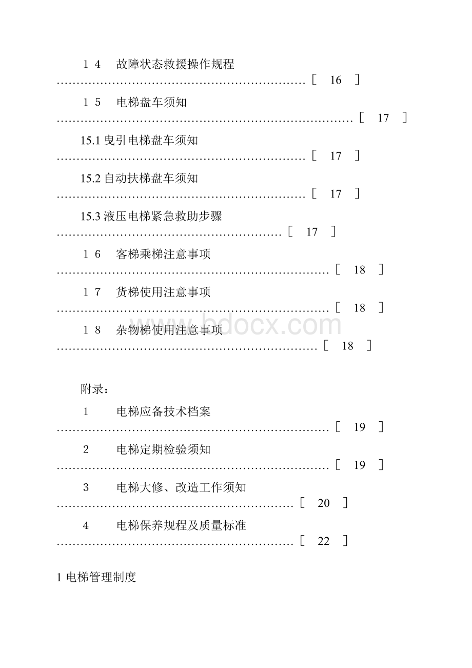 电梯管理制度汇编22页1总结.docx_第3页