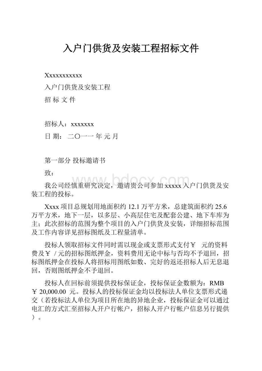 入户门供货及安装工程招标文件.docx