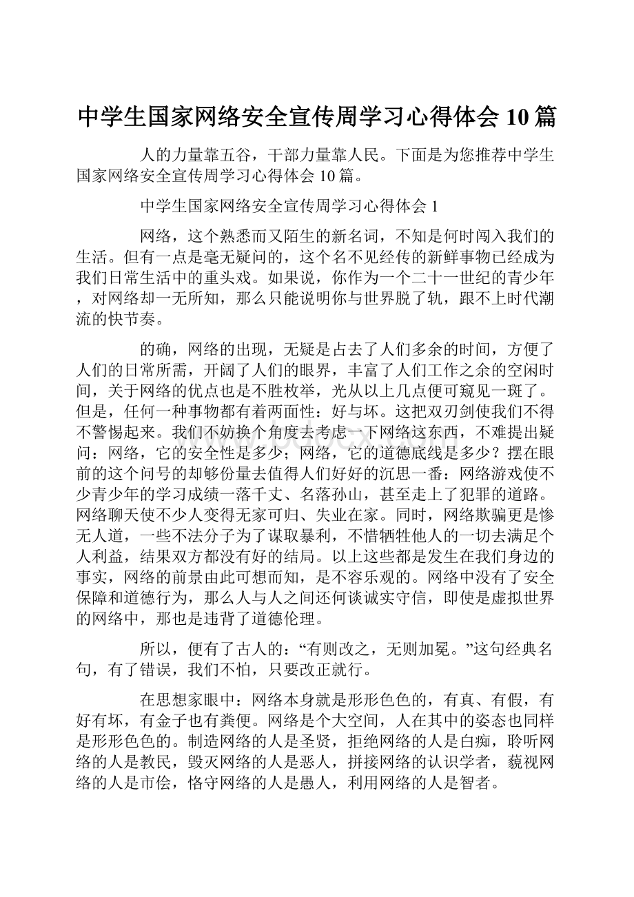 中学生国家网络安全宣传周学习心得体会10篇.docx