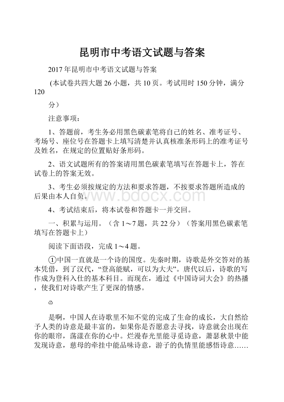 昆明市中考语文试题与答案文档格式.docx_第1页