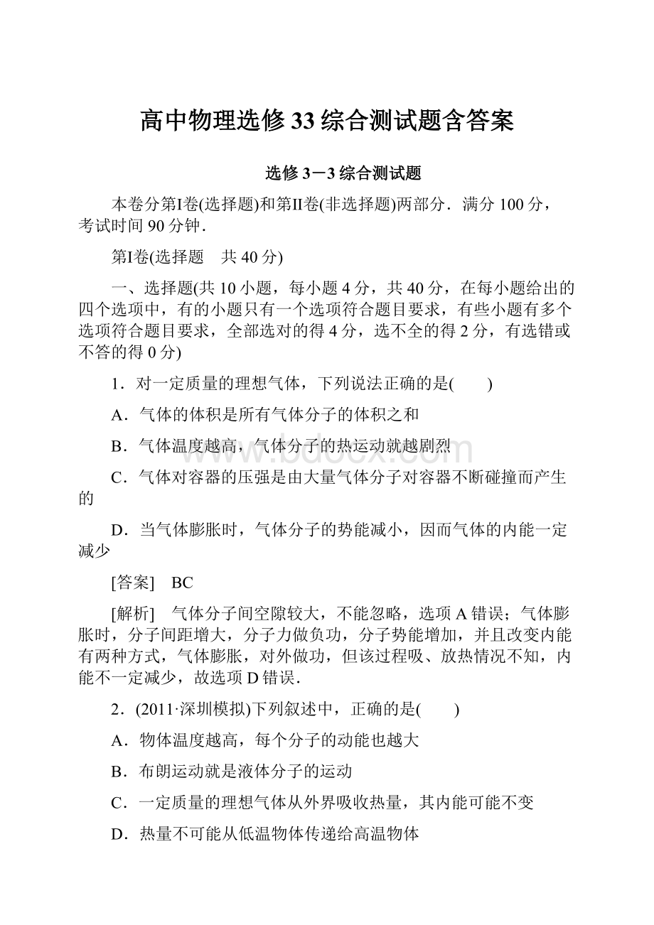 高中物理选修33综合测试题含答案.docx_第1页