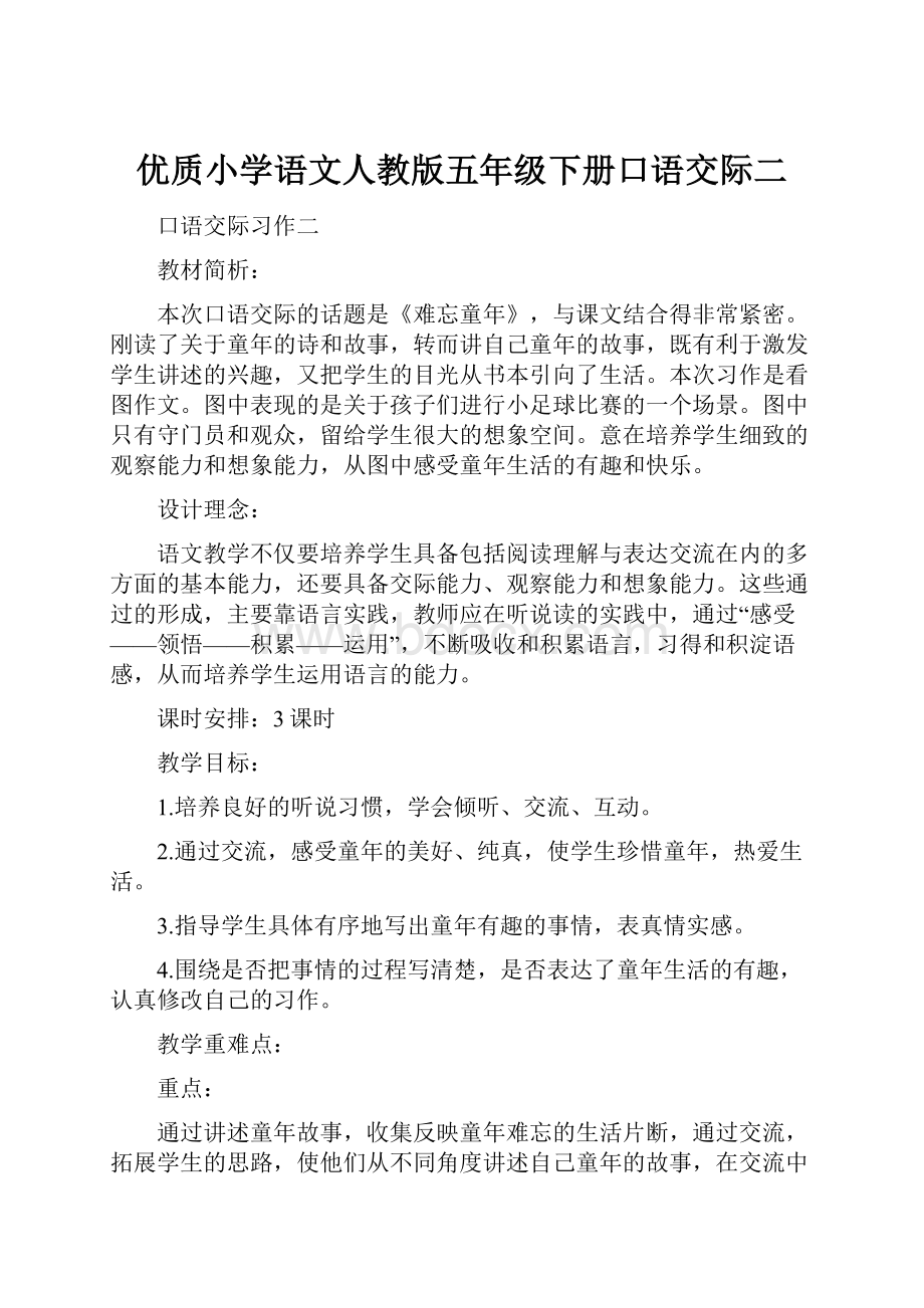 优质小学语文人教版五年级下册口语交际二Word下载.docx