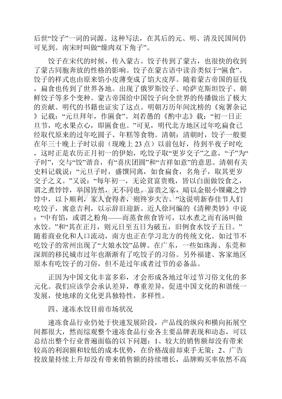 水饺策划方案Word文件下载.docx_第3页