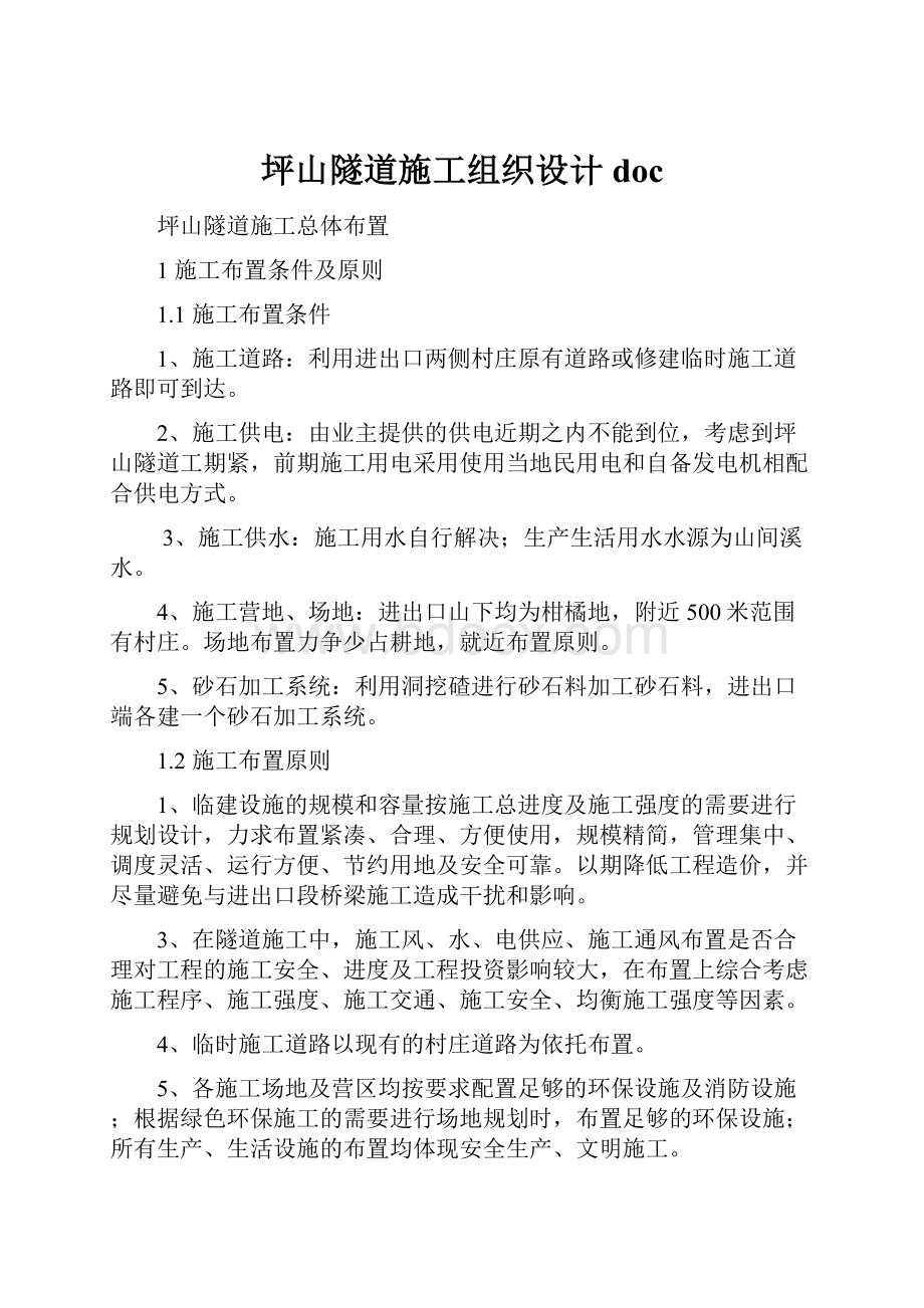 坪山隧道施工组织设计doc.docx