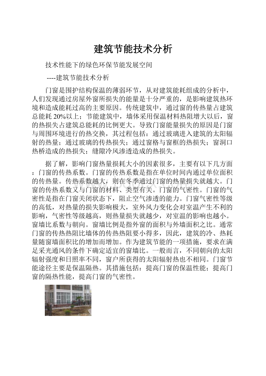 建筑节能技术分析.docx