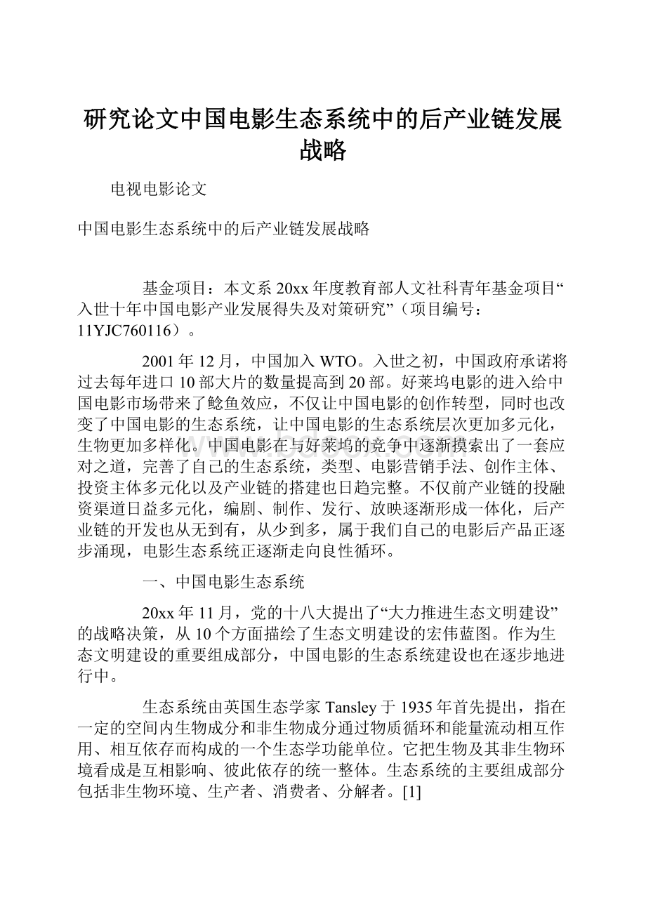 研究论文中国电影生态系统中的后产业链发展战略.docx_第1页