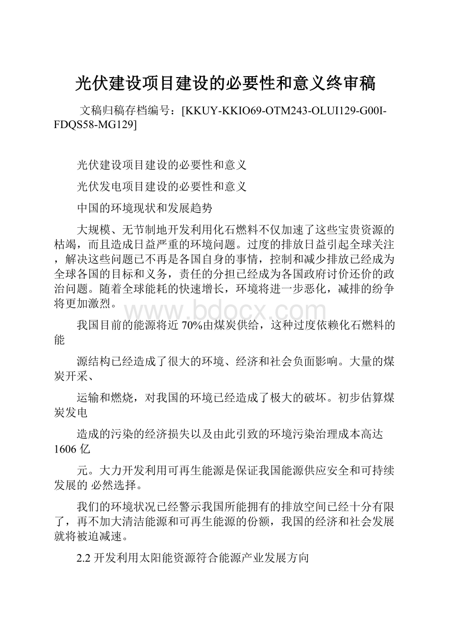 光伏建设项目建设的必要性和意义终审稿.docx_第1页