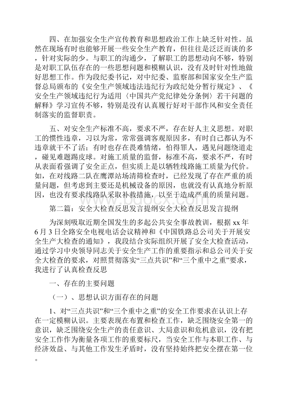 《安全大反思发言材料》Word文件下载.docx_第2页