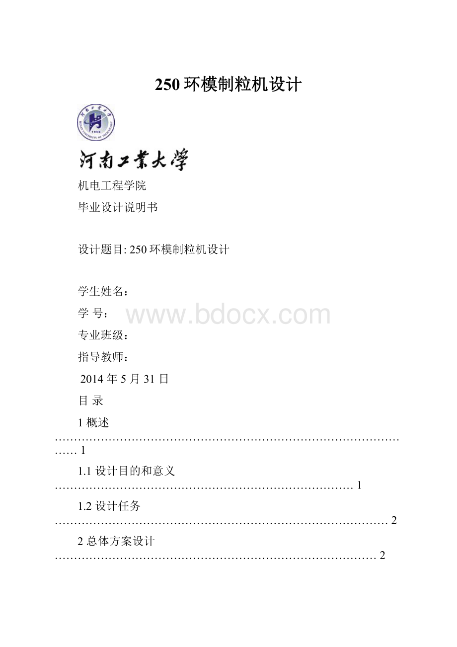 250环模制粒机设计文档格式.docx