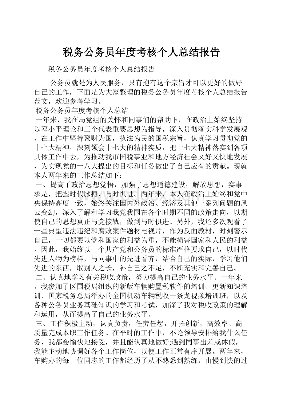 税务公务员年度考核个人总结报告Word文档格式.docx