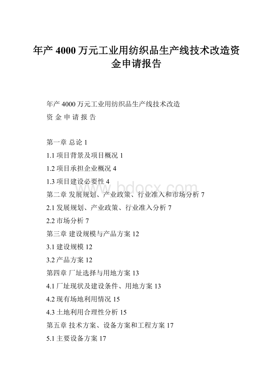 年产4000万元工业用纺织品生产线技术改造资金申请报告.docx