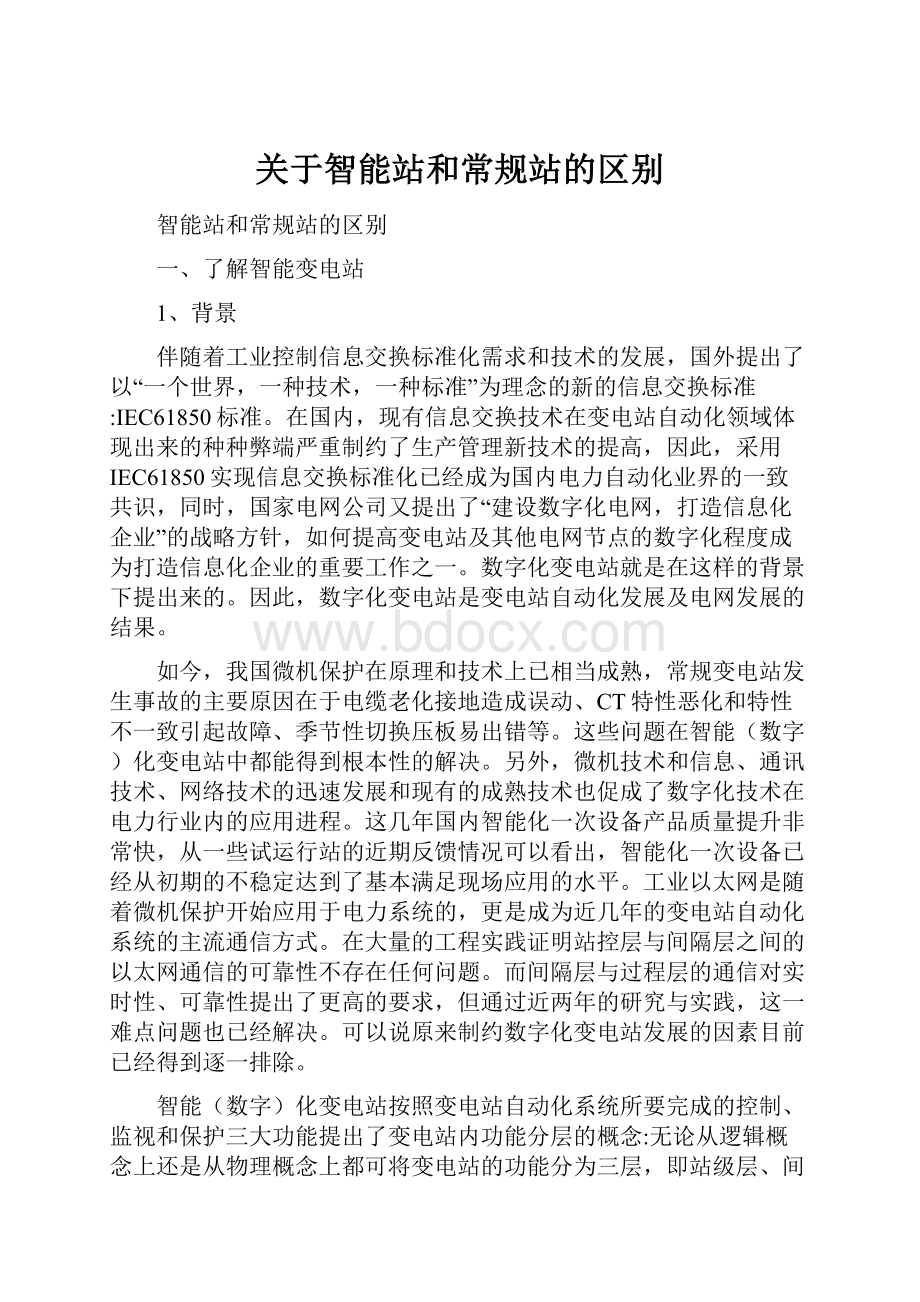 关于智能站和常规站的区别Word格式文档下载.docx