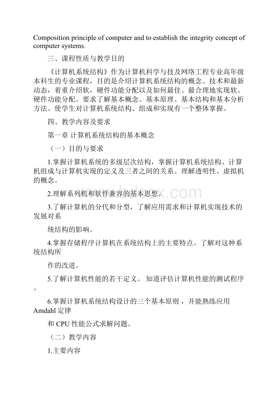 计算机系统结构课程教学大纲Word文件下载.docx_第2页