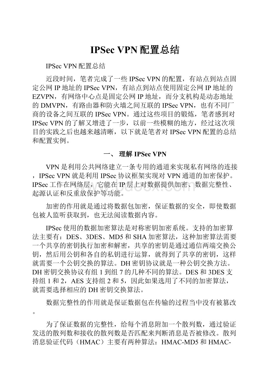 IPSec VPN配置总结Word文档下载推荐.docx_第1页