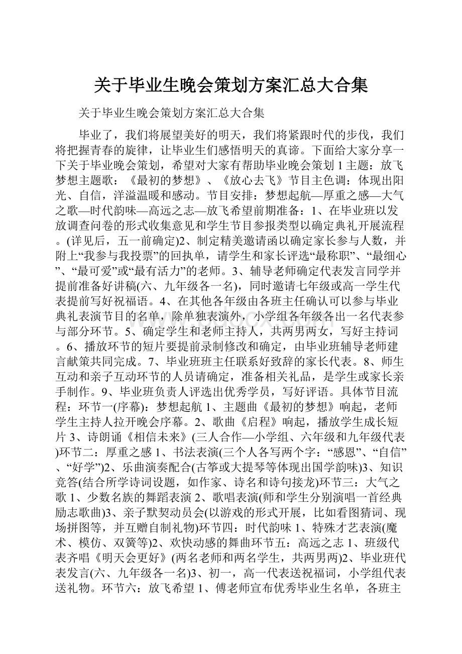 关于毕业生晚会策划方案汇总大合集.docx