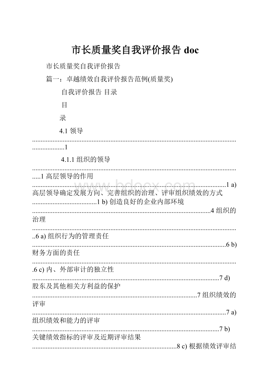 市长质量奖自我评价报告doc.docx