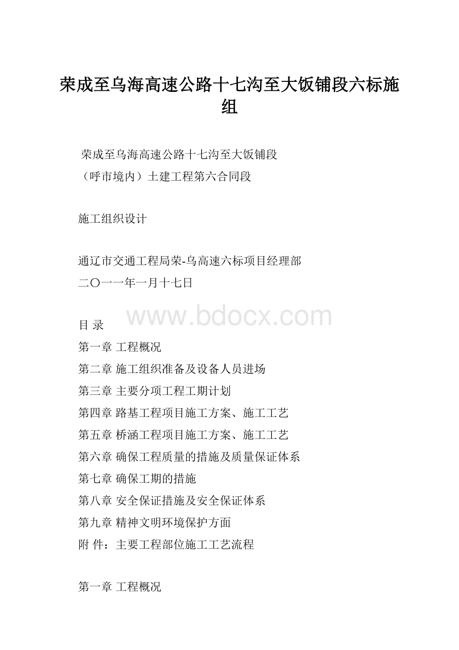 荣成至乌海高速公路十七沟至大饭铺段六标施组.docx_第1页