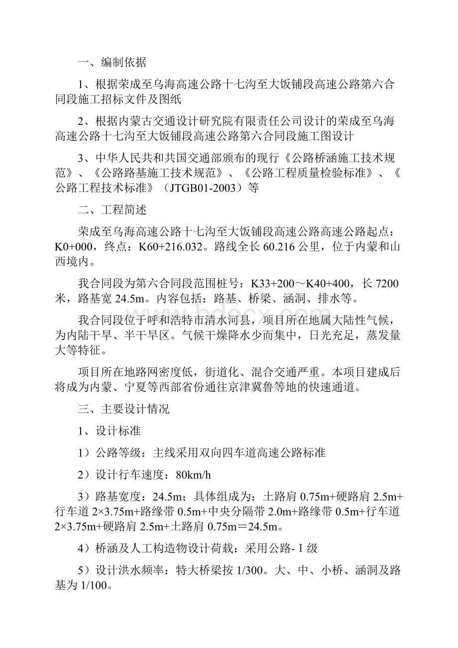 荣成至乌海高速公路十七沟至大饭铺段六标施组Word格式文档下载.docx_第2页