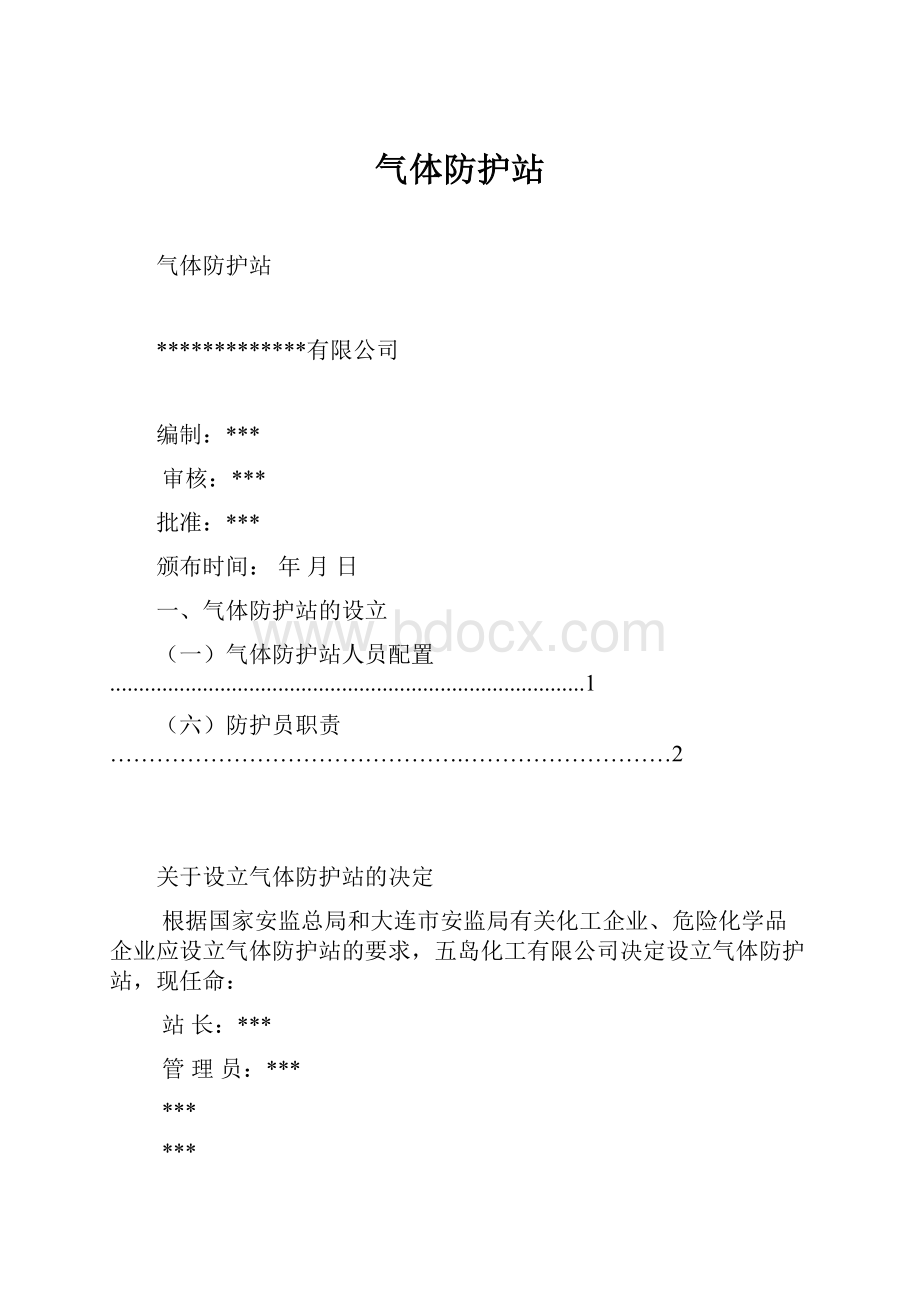 气体防护站.docx_第1页