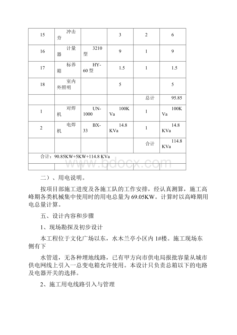 水木1楼临电施工组织设计方案.docx_第3页