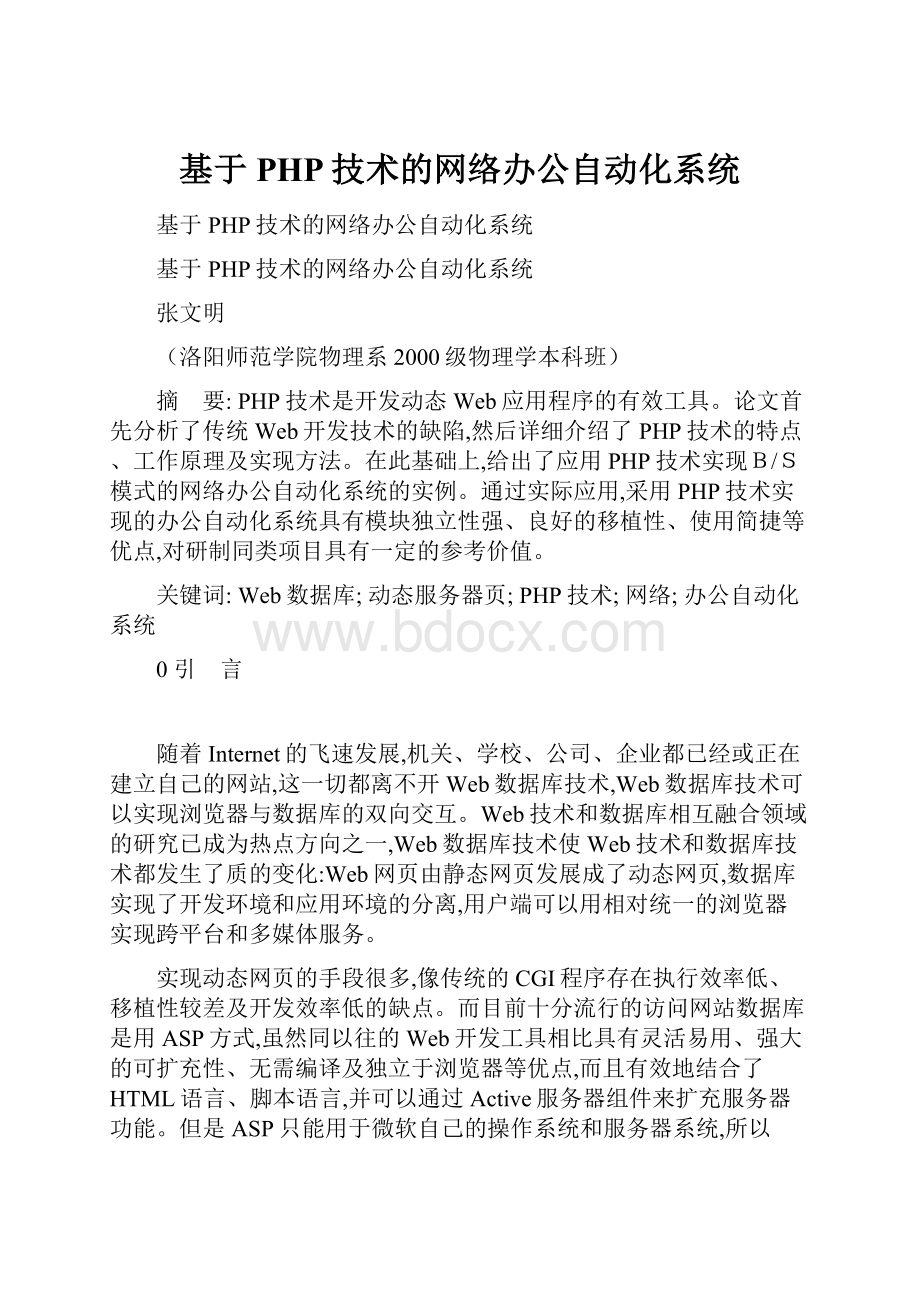 基于PHP技术的网络办公自动化系统文档格式.docx