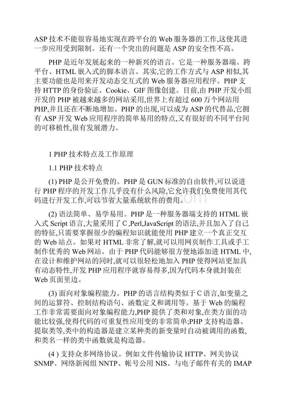 基于PHP技术的网络办公自动化系统.docx_第2页