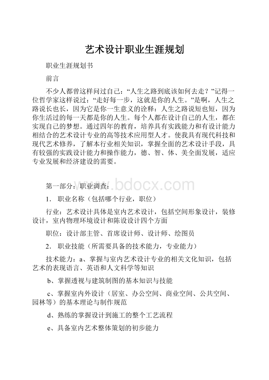 艺术设计职业生涯规划.docx