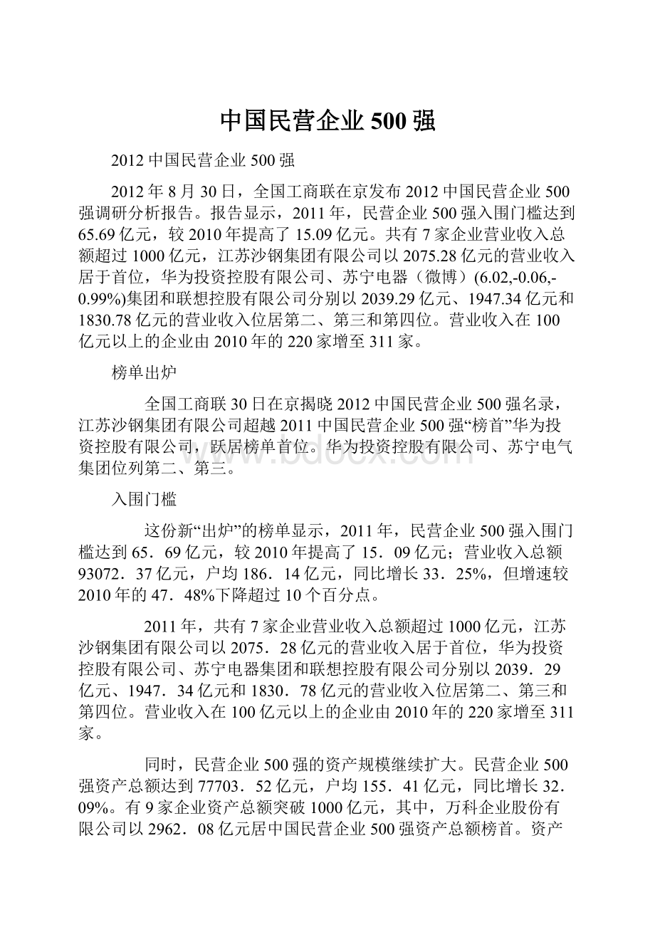 中国民营企业500强.docx_第1页