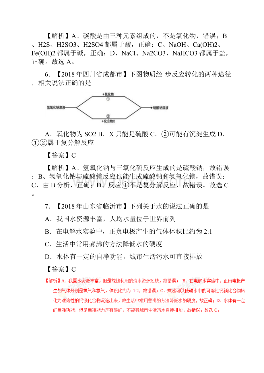 中考化学试题分项版解析汇编第01期专题41爱护水资源水的净化组成有解析Word文件下载.docx_第3页