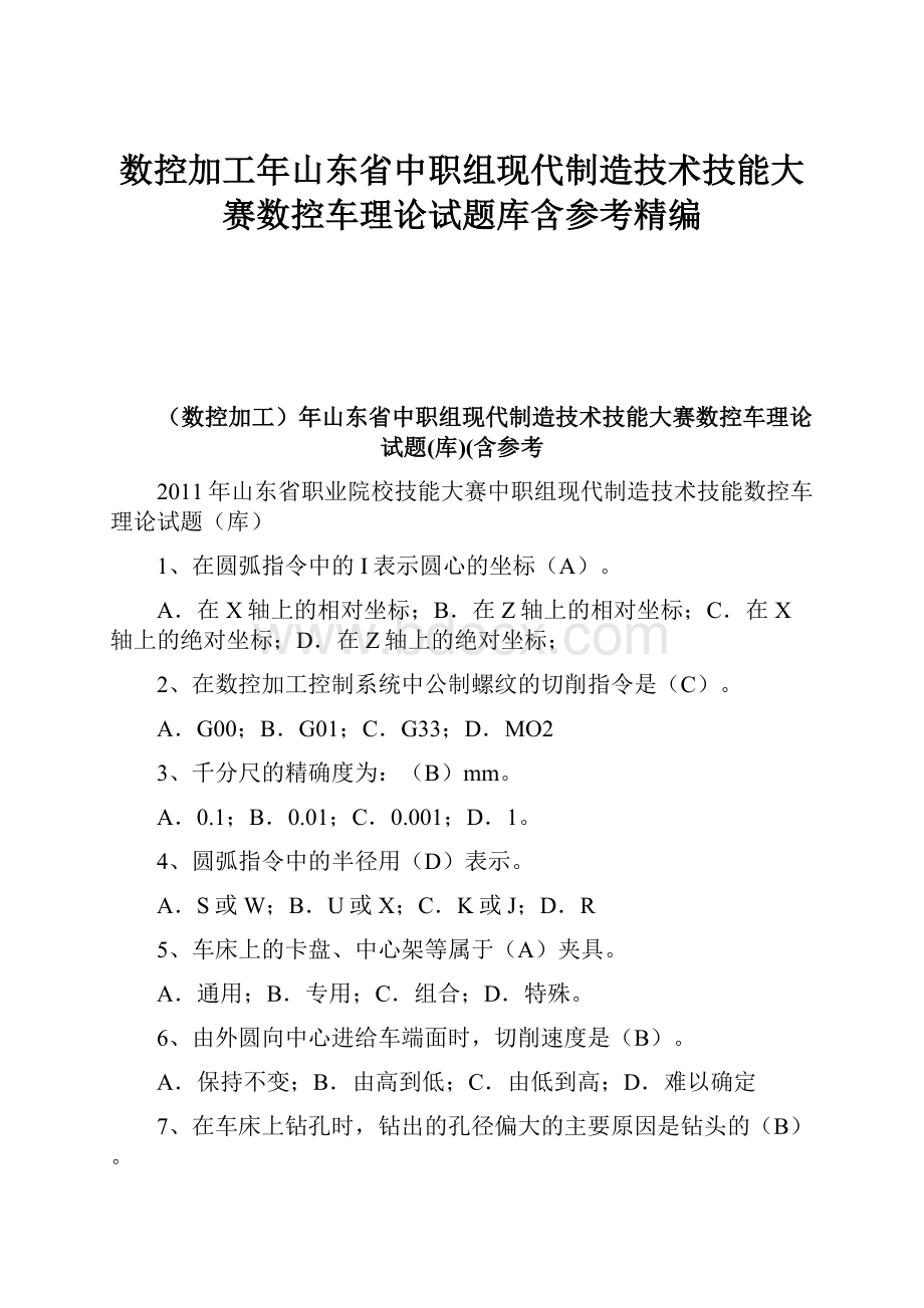 数控加工年山东省中职组现代制造技术技能大赛数控车理论试题库含参考精编文档格式.docx